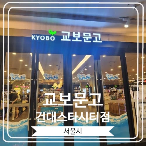  [교보문고 건대스타시티점] 무더운 장마철에 실내 데이트 장소로 좋은 곳
