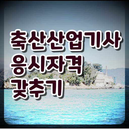  축산산업기사취업 축산산업기사 시험자격 온라인으로 4달만에 완료한 팁