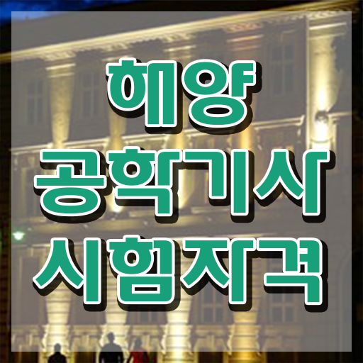  해양공학기사 시험자격 온라인 과정으로 편하게 끝낸 노하우