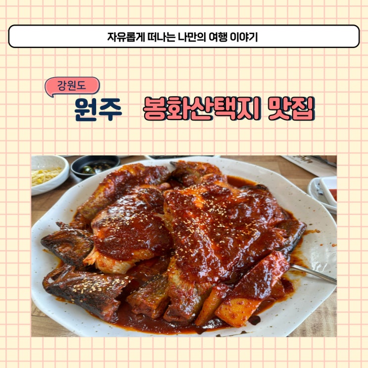  원주 바른코다리 봉화산 코다리찜 맛집 가족모임 후기