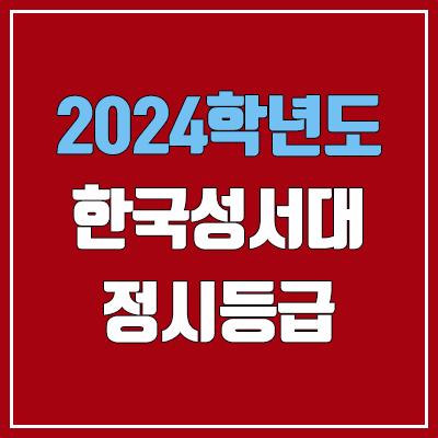한국성서대학교 정시등급 (2024, 예비번호, 한국성서대 커트라인) 한국성서대학교 정시등급 (2024, 예비번호, 한국성서대 커트라인)