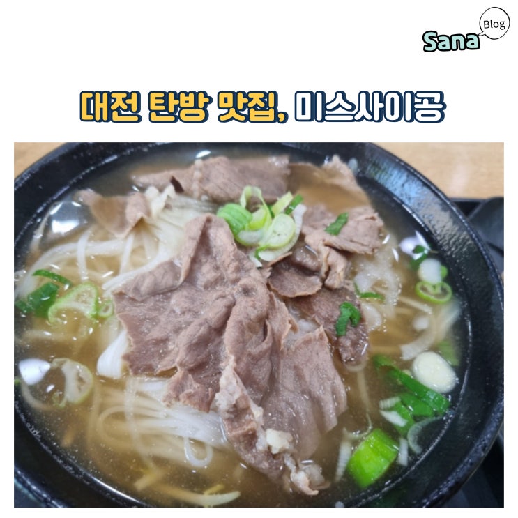  대전 서구 탄방 아침식사 혼밥 맛집 미스사이공 소고기쌀국수 딤섬