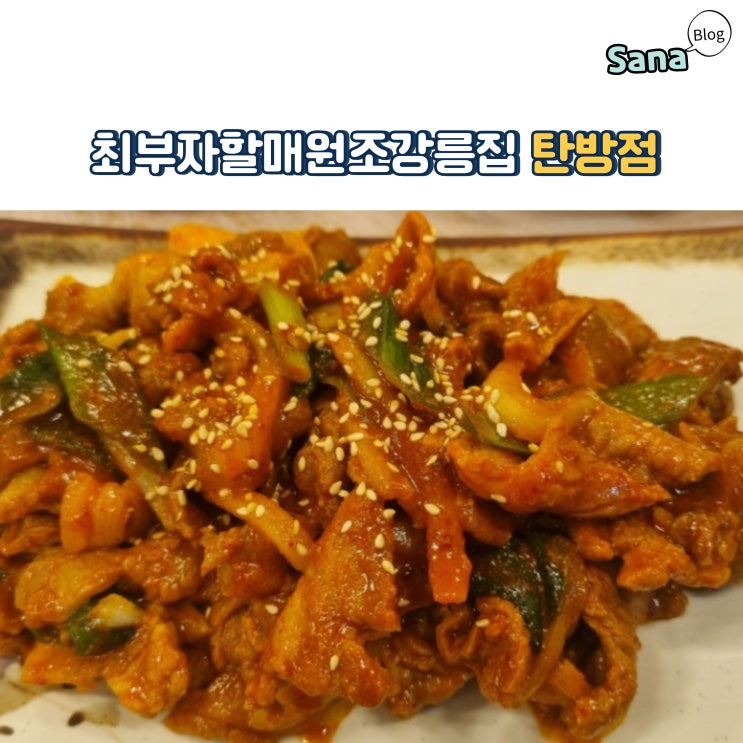  대전 탄방역 제육볶음 점심특선 맛집 최부자할매원조강릉집
