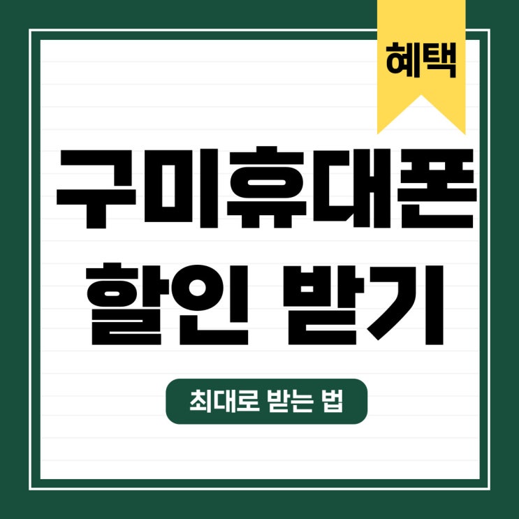구미 휴대폰 성지 좌표 핸드폰 할인 최대로 받기 구미 휴대폰 성지 좌표 핸드폰 할인 최대로 받기
