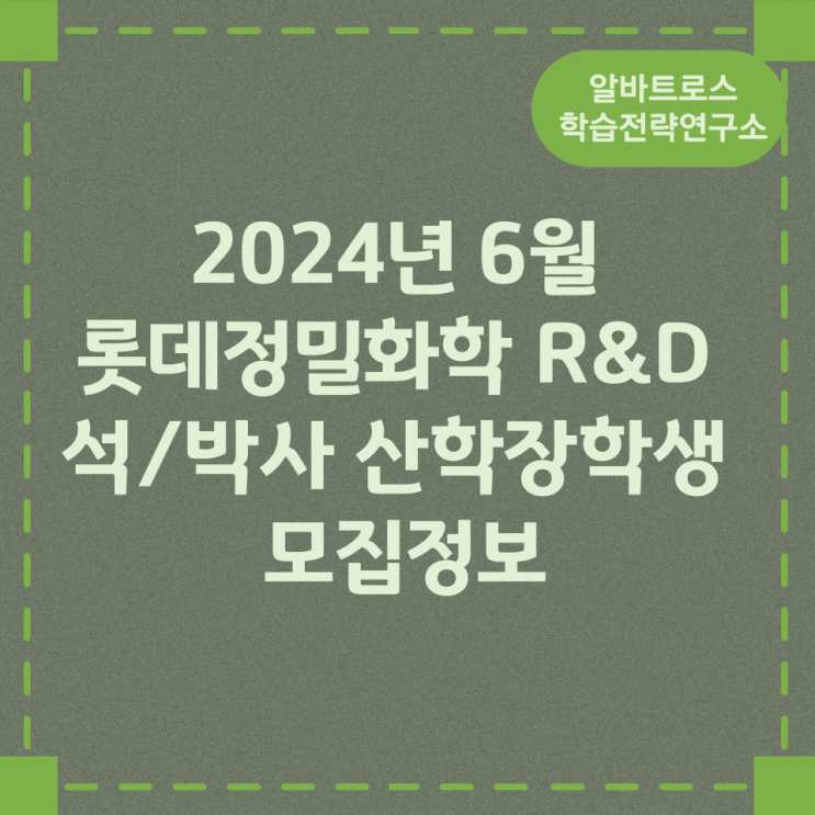 2024년 6월 롯데정밀화학 R&D 석/박사 산학장학생 모집 2024년 6월 롯데정밀화학 R&D 석/박사 산학장학생 모집