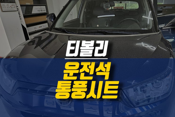 통풍 <b>자동차</b> <b>시트</b> 작업 / <b>운전석</b> 쾌적한 <b>여름</b>나기를 위한 <b>쿨링</b>... 