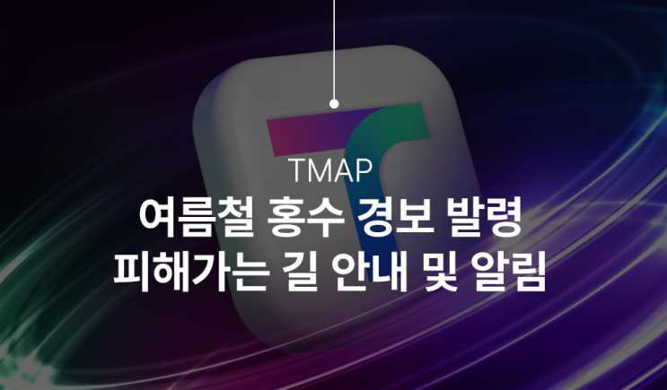  여름철 대비 장마철 티맵으로 홍수 위험지역 피해 가세요!