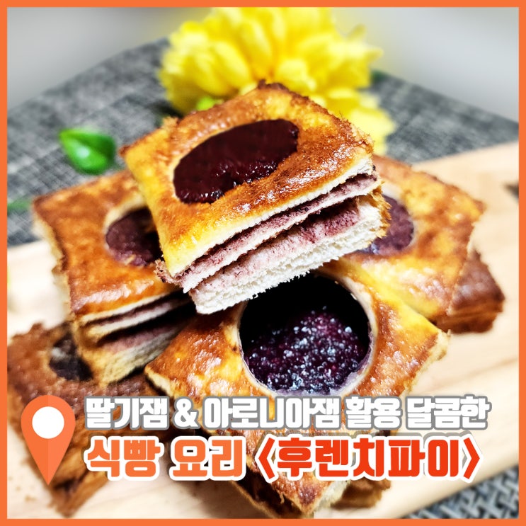  식빵요리 후렌치파이 만들기