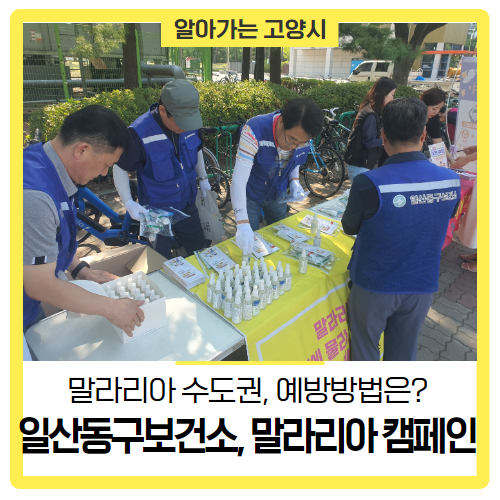 수도권, <b>예방</b>방법은? 일산동구보건소, 말라리아 <b>캠페인</b> 현장