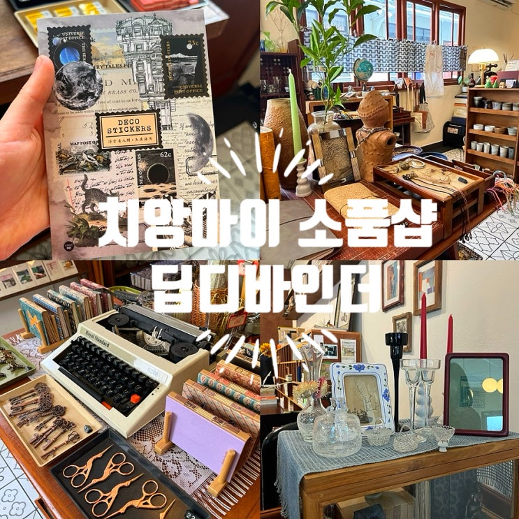  치앙마이 올드타운 소품샵 딥디바인더