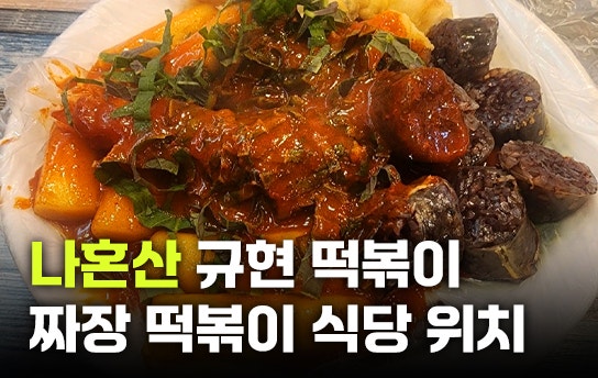 나혼산 규현 떡볶이 짜장 떡볶이 집 위치와 후기