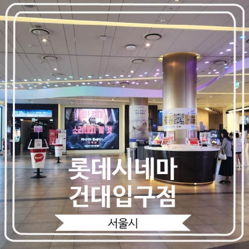  [롯데시네마 건대입구점] 국내최초로 도입 된 레이저 영사기가 배치 되어 있는 6관 관람 후기