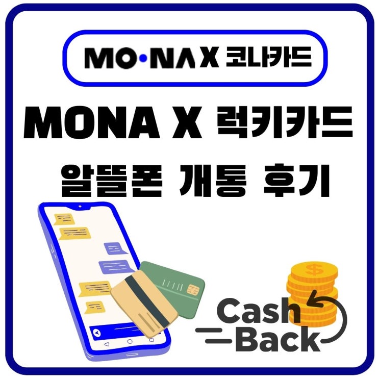  [모나X코나카드]알뜰폰 요금제, 뭐?! 통신비 내면 캐시백을 해준다고?