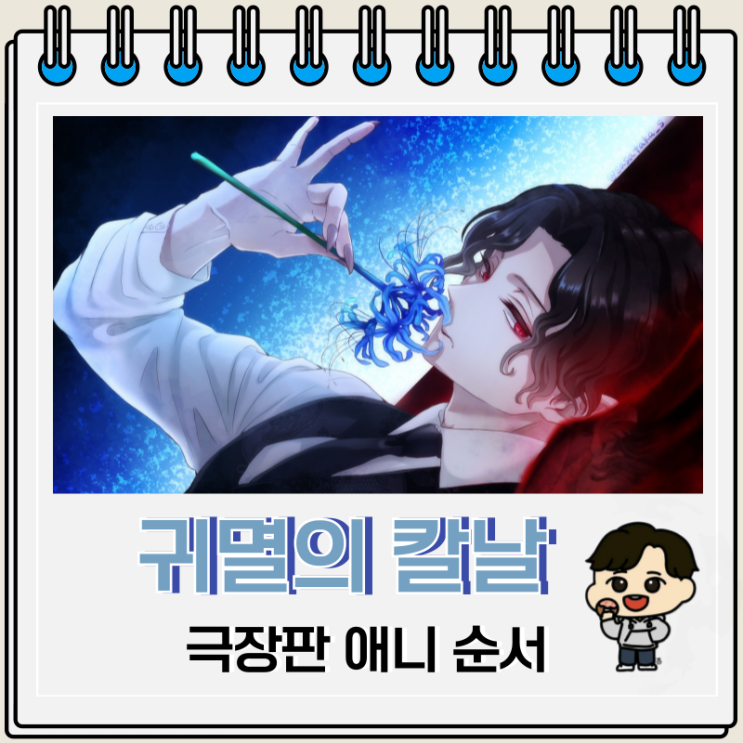 귀멸의 칼날 극장판 최종국면 애니 순서 귀멸의 칼날 극장판 최종국면 애니 순서