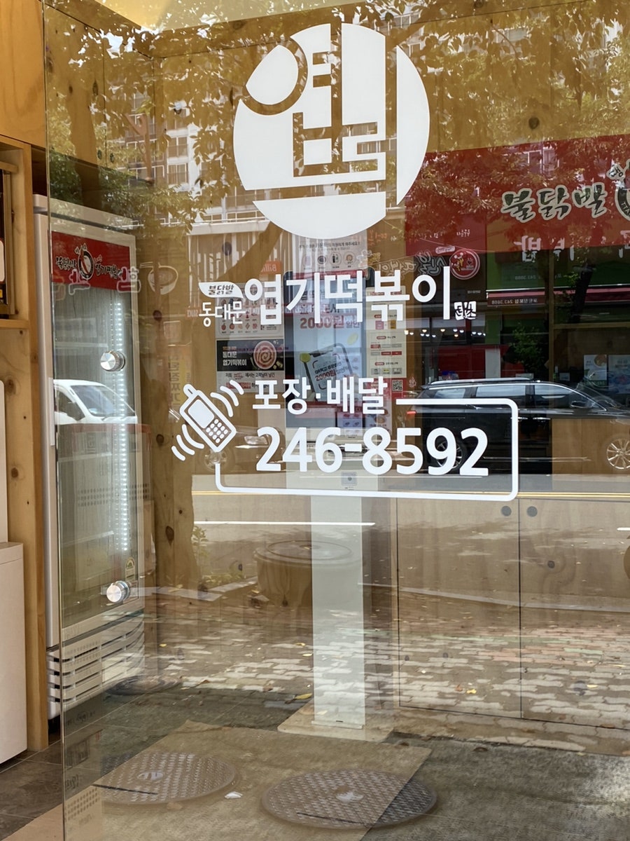 동대문엽기떡볶이 포항두호점 사진 4