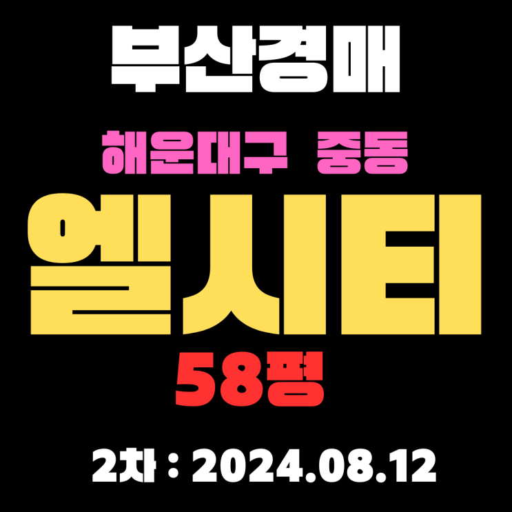  부산아파트경매 물건 해운대구 중동 엘시티 58평 해운대해수욕장 조망
