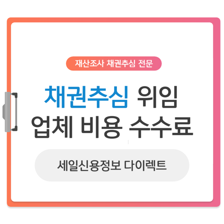  채권추심업체 비용 채권추심 위임 방법