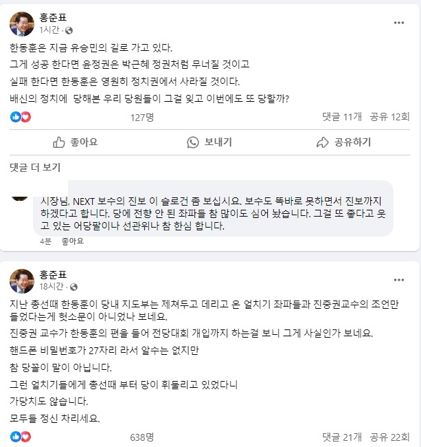 <b>홍준표</b>,"<b>한동훈</b>은 지금 <b>유승민</b>의 길로 가고 있다"