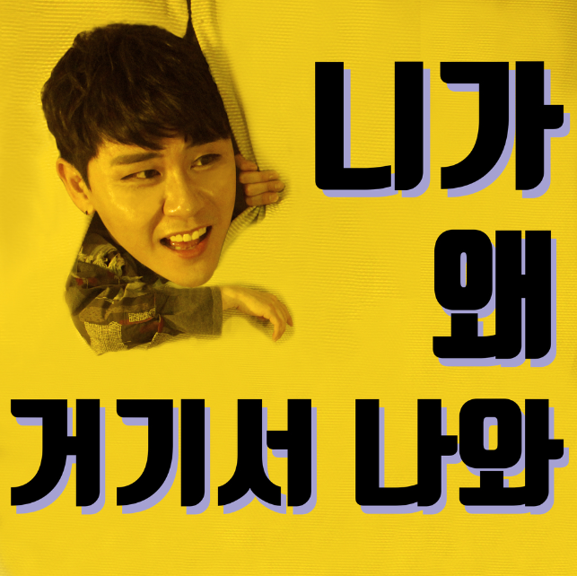  2018년 10월 21일에 발매한 영탁의 싱글 앨범 수록곡 '영탁-니가 왜 거기서 나와' 가사&듣기