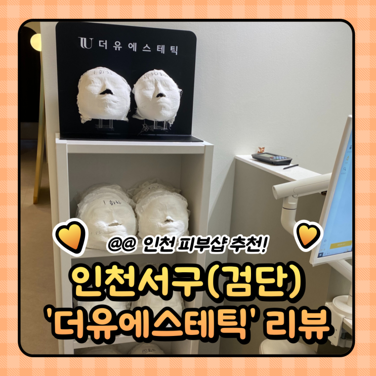  인천 검단신도시 피부관리 : 더유에스테틱 VVS무결점 프로그램 후기