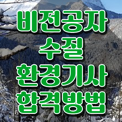  수질환경기사 응시자격 수질환경기사 시험응시조건 독학으로 15주만에 성공한 과정