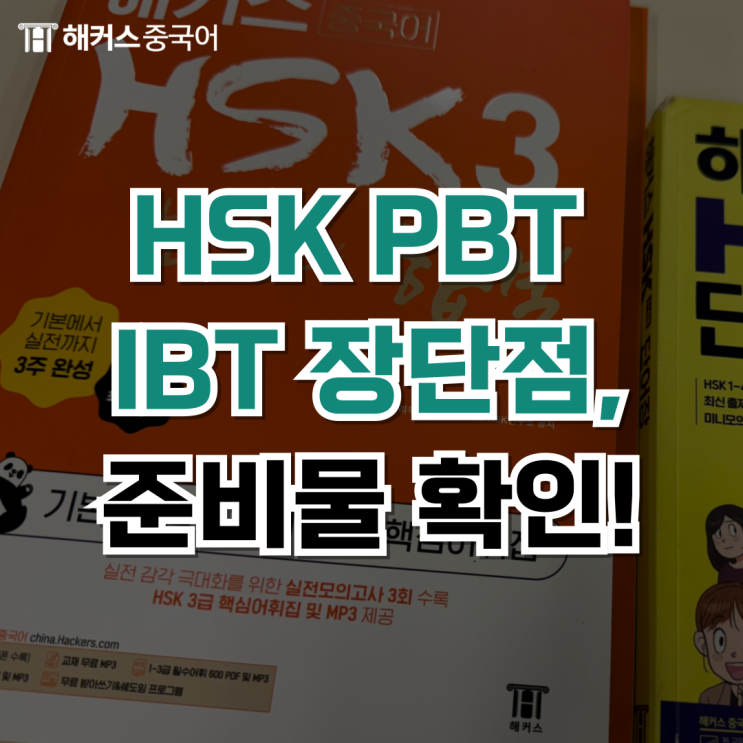  HSKPBT 장단점? HSK 가격, 시험 준비물까지 총정리