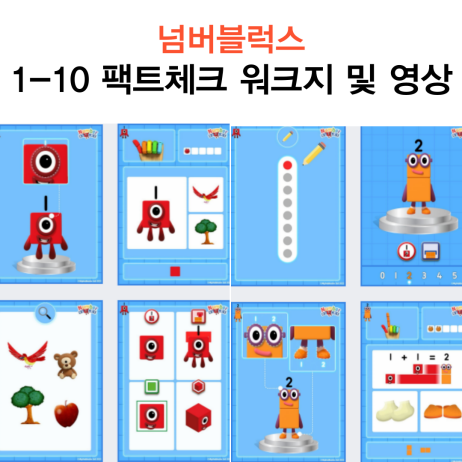  넘버블럭스 1-10 이 완벽히 정리 되어있는 워크지 및 영상