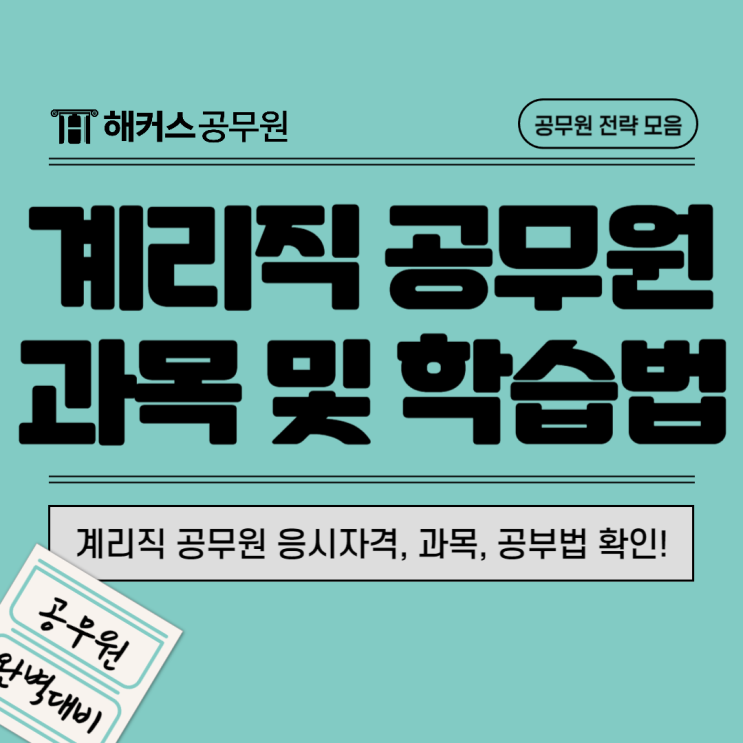  우체국 계리직공무원 생활영어, 컴퓨터일반 독학 인강추천