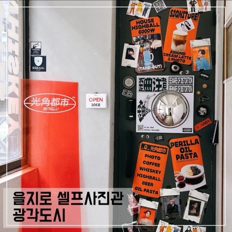 을지로 셀프 사진관 광각도시; 서울 단체 사진촬영 가능한 곳