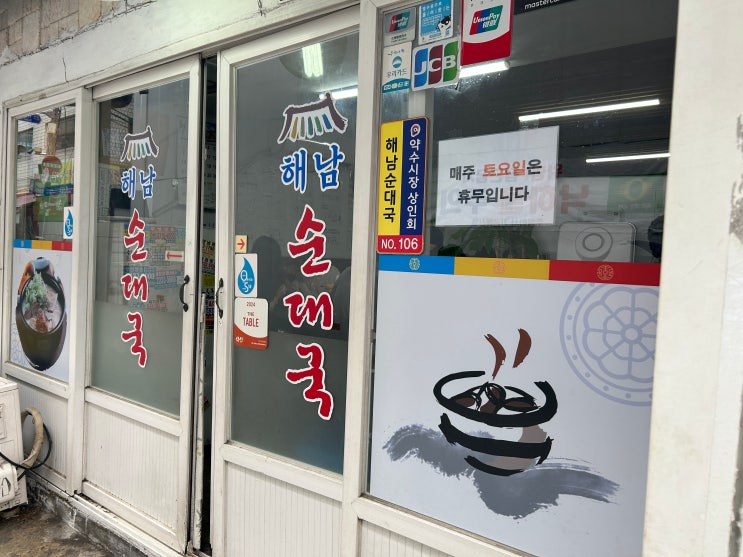  약수역 순대국 해남순대국 성시경 먹을텐데 내돈내산 후기
