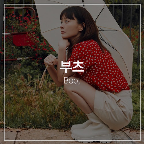 장마철 코디 필수템 레인부츠! 정유미 태연이 선택한 락피쉬웨더웨어부터 오마이걸 미미 헌터 부츠, 그리고 닥터마틴, JW 앤더슨 정보까지