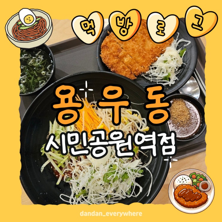  용우동 시민공원역점 혼자 먹기 달인 먹방 리뷰
