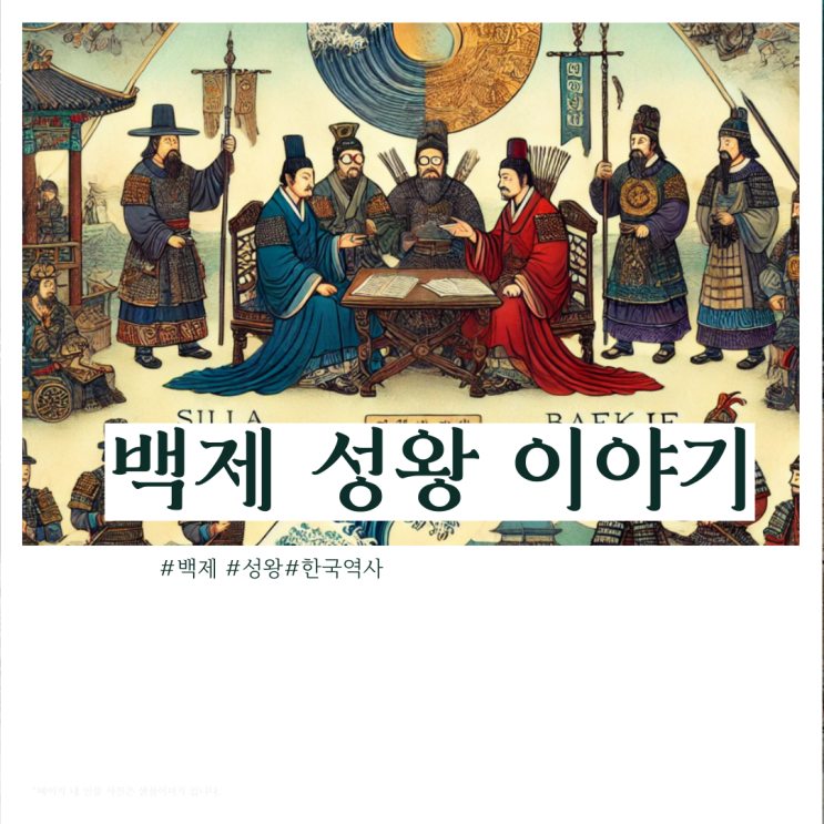 백제의 제26대 임금 성왕의 이야기