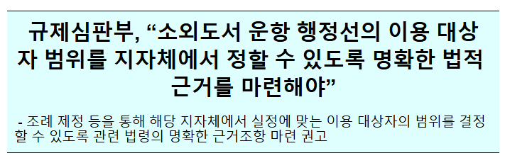 소외도서 운항 행정선의 승선대상 확대 관련 규제심판회의 결과 소외도서 운항 행정선의 승선대상 확대 관련 규제심판회의 결과