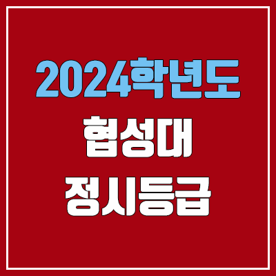 협성대학교 정시등급 (2024, 예비번호, 협성대 커트라인) 협성대학교 정시등급 (2024, 예비번호, 협성대 커트라인)