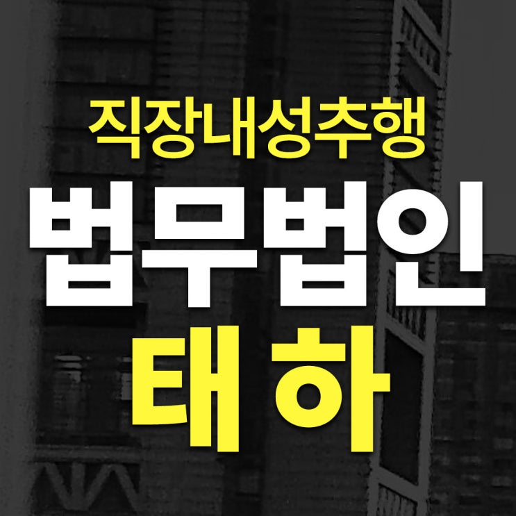직장내<b>성추행</b>변호사, 억울한 경우엔