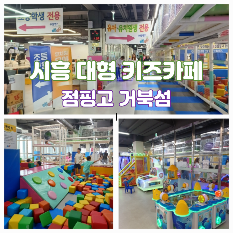 시흥 대형 키즈카페 추천 점핑고 거북섬점 아이랑 실내 가볼만한곳 시흥 대형 키즈카페 추천 점핑고 거북섬점 아이랑 실내 가볼만한곳