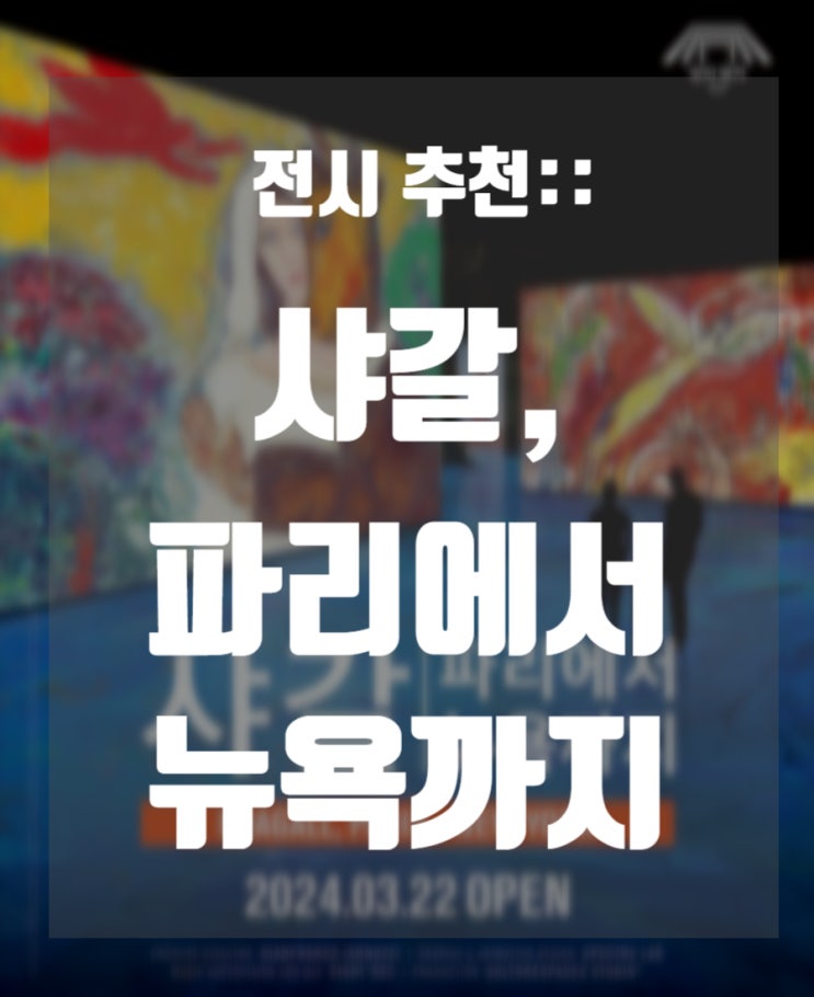  제주 성산읍 전시 추천> 빛의 벙커 미술관 샤갈, 파리에서 뉴욕까지 전시회 기본 정보