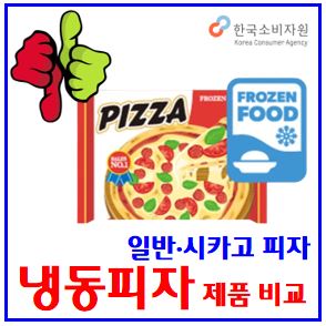  냉동피자 제품비교 (ft. 한국소비자원) : 가격, 품질, 일반, 시카고, 순위, 도우, 추천, 해동, 데우기, 시간, 유통기한, 대장균, 나트륨, 포화지방, 오븐, 전자레인지