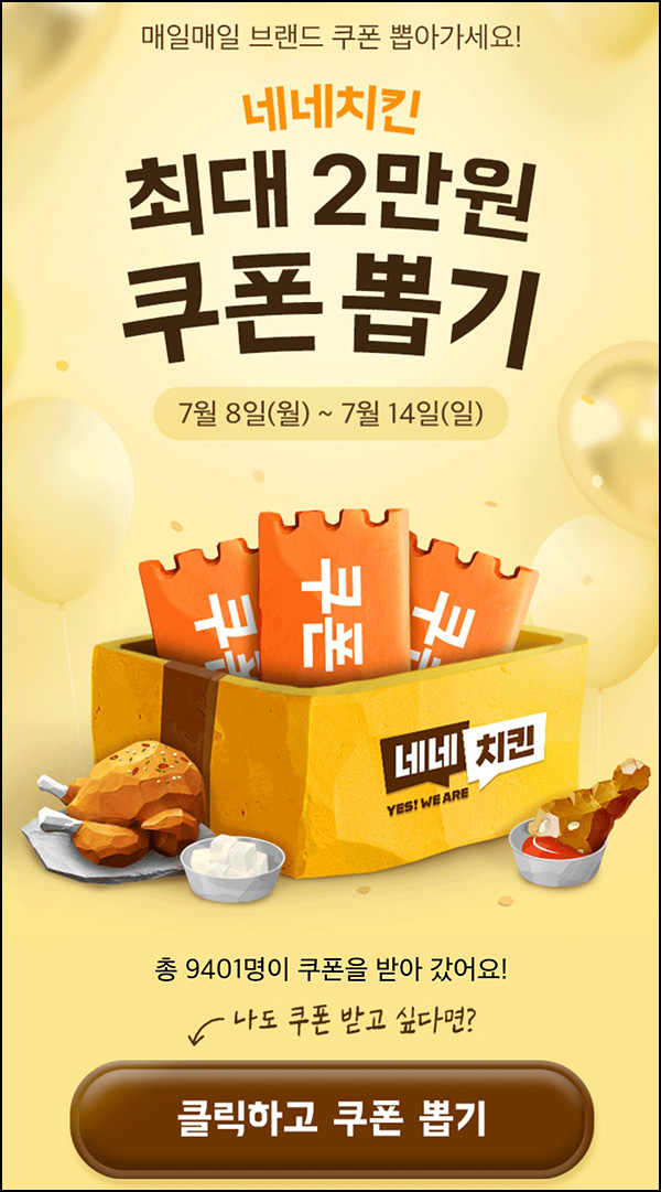 배달의민족 네네치킨 할인쿠폰 뽑기(랜덤 최대 ~2만원)즉당~07.14 배달의민족 네네치킨 할인쿠폰 뽑기(랜덤 최대 ~2만원)즉당~07.14
