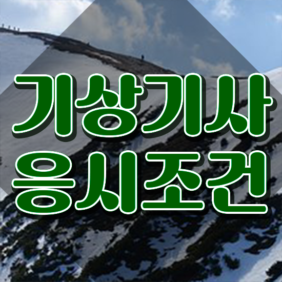  기상기사 자격요건 온라인 수업으로 빠르게 준비한 비법