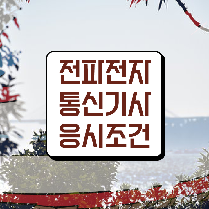 전파전자통신기사 응시조건 온라인으로 5개월 만에 끝낸 방법