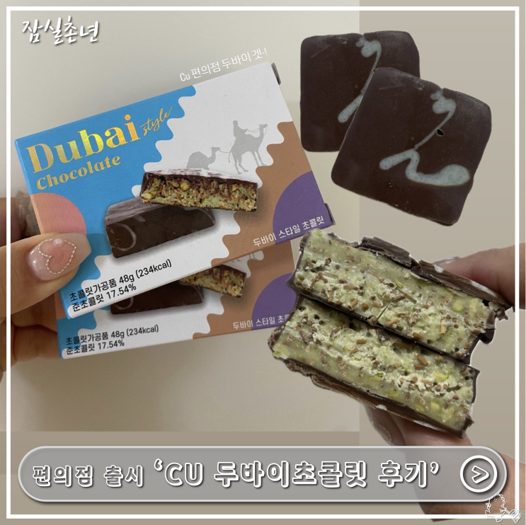  편의점ㅣ요즘핫한 두바이초콜릿 파는곳 'CU 두바이초콜릿' 솔직후기,구매방법,물건들어오는시간 꿀팁정보