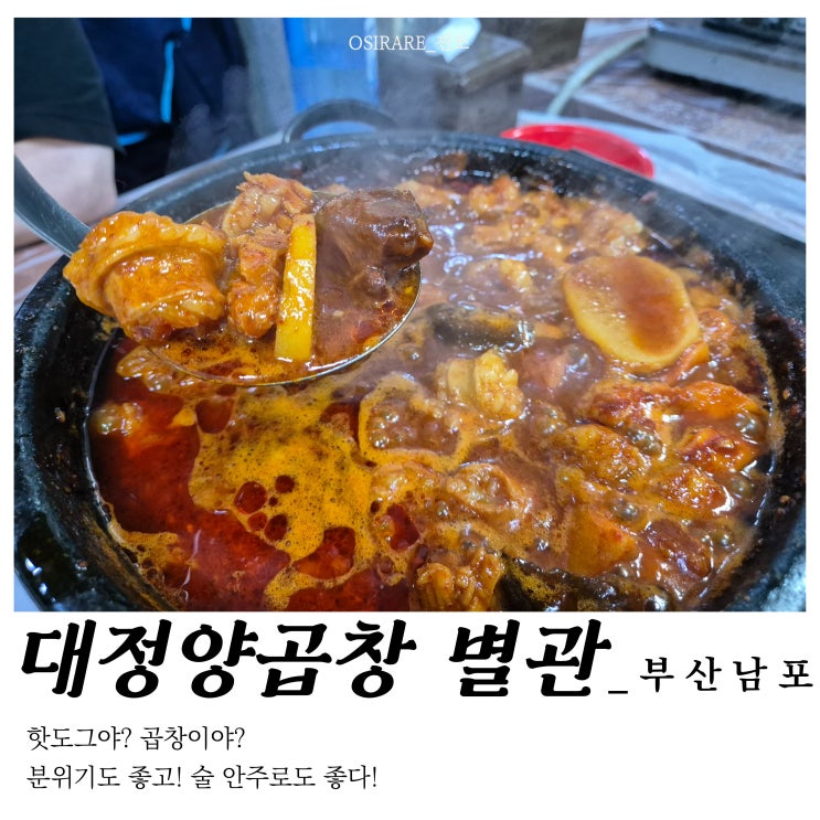  부산 깡통시장 맛집 화려한 양곱창 거리[대정 양곱창 별관]