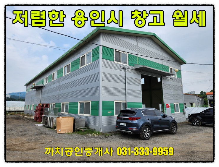  120평 가성비 좋은 용인시 처인구 모현읍 창고 월세 임대