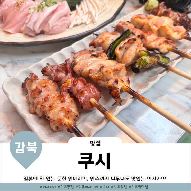  수유이자카야 안주맛있는 술집 쿠시 무제한하이볼 후기