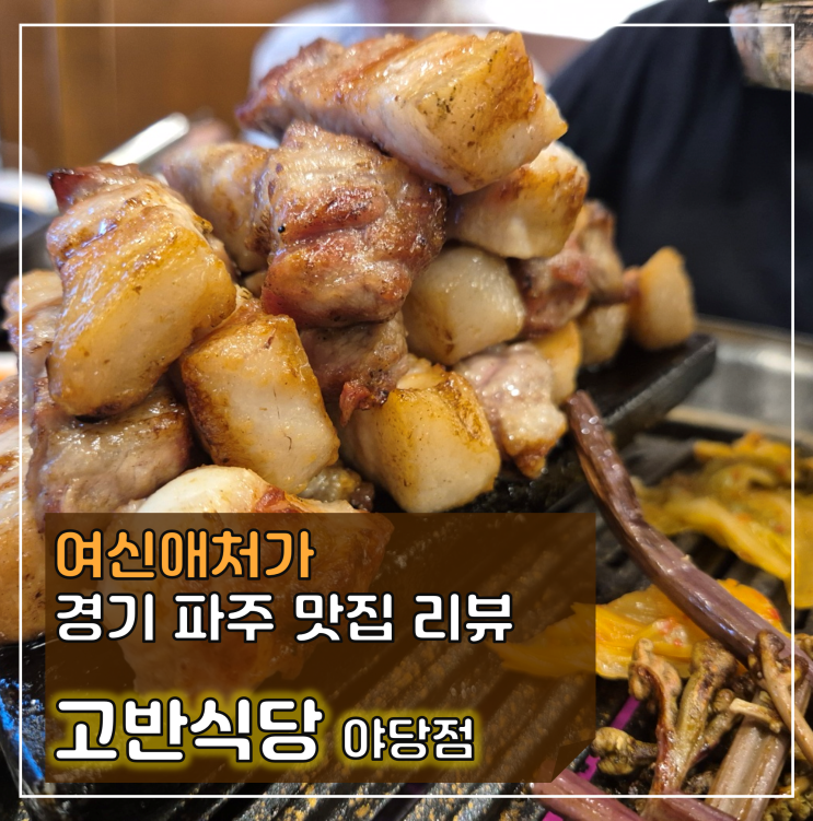  처음부터 끝까지 구워주는 야당 맛집, 고반식당 파주야당점