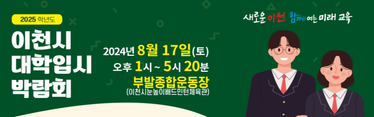  2024년 이천시 대학입시박람회 안내