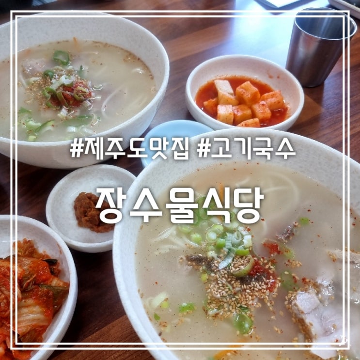  제주도 맛집] 장수물식당 || 제주공항 근처 고기국수 맛집 (feat. 돔베고기)