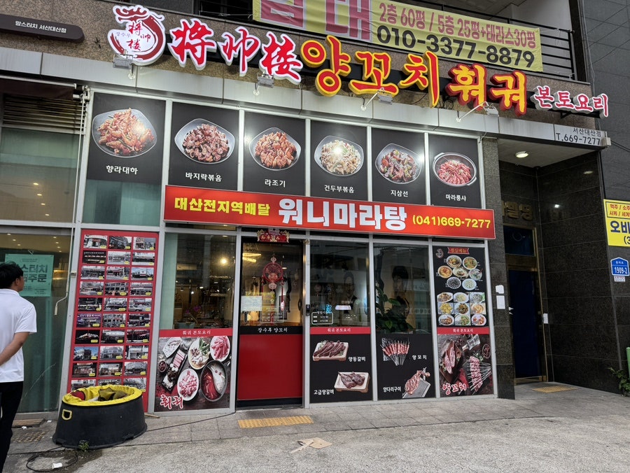 장수루양꼬치 서산대산점 사진 1